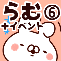 [LINEスタンプ] 【らむ】専用6の画像（メイン）