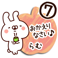 [LINEスタンプ] 【らむ】専用7の画像（メイン）