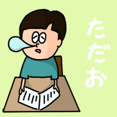 [LINEスタンプ] 『ただお』のポップなネームスタンプ