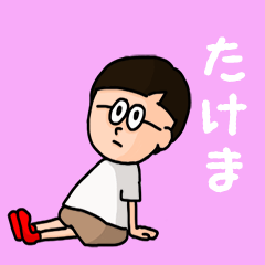 [LINEスタンプ] 『たけま』のポップなネームスタンプ