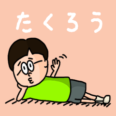 [LINEスタンプ] 『たくろう』のポップなネームスタンプ