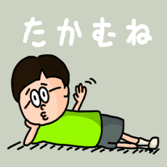 [LINEスタンプ] 『たかむね』のポップなネームスタンプ