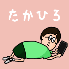 [LINEスタンプ] 『たかひろ』のポップなネームスタンプ