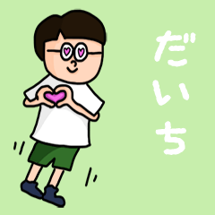 [LINEスタンプ] 『だいち』のポップなネームスタンプ