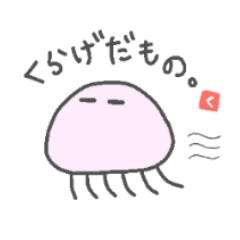 [LINEスタンプ] くらげだもの。の画像（メイン）