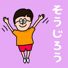 [LINEスタンプ] 『そうじろう』のポップなネームスタンプ