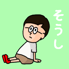 [LINEスタンプ] 『そうし』のポップなネームスタンプ