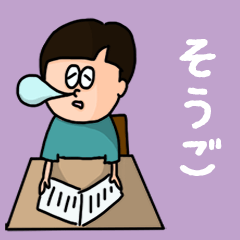 [LINEスタンプ] 『そうご』のポップなネームスタンプ