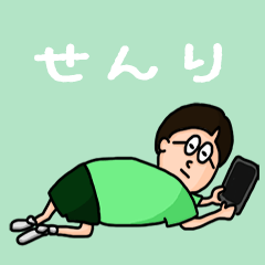 [LINEスタンプ] 『せんり』のポップなネームスタンプ