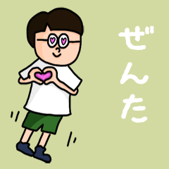 [LINEスタンプ] 『ぜんた』のポップなネームスタンプ