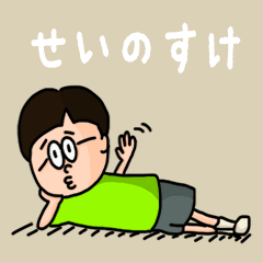 [LINEスタンプ] 『せいのすけ』のポップなネームスタンプ