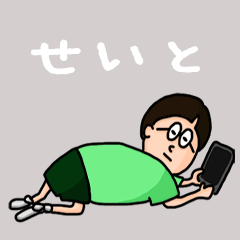 [LINEスタンプ] 『せいと』のポップなネームスタンプ