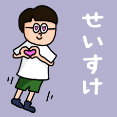 [LINEスタンプ] 『せいすけ』のポップなネームスタンプ