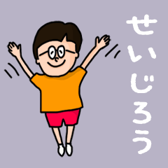 [LINEスタンプ] 『せいじろう』のポップなネームスタンプ