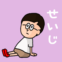 [LINEスタンプ] 『せいじ』のポップなネームスタンプ