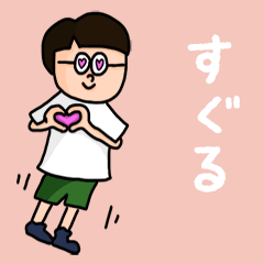 [LINEスタンプ] 『すぐる』のポップなネームスタンプ