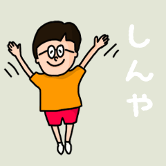 [LINEスタンプ] 『しんや』のポップなネームスタンプ