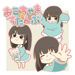 [LINEスタンプ] おこちゃますたんぷ
