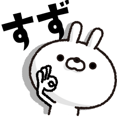 [LINEスタンプ] 人参とうさぎ【すず】