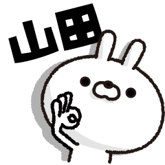 [LINEスタンプ] 人参とうさぎ【山田】