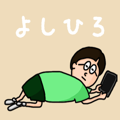 [LINEスタンプ] 『よしひろ』のポップなネームスタンプ