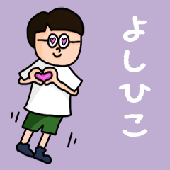 [LINEスタンプ] 『よしひこ』のポップなネームスタンプ