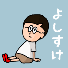 [LINEスタンプ] 『よしすけ』のポップなネームスタンプの画像（メイン）