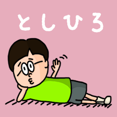 [LINEスタンプ] 『としひろ』のポップなネームスタンプ