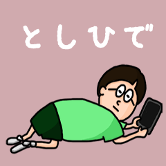 [LINEスタンプ] 『としひで』のポップなネームスタンプ