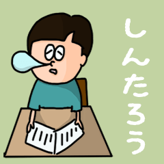 [LINEスタンプ] 『しんたろう』のポップなネームスタンプ