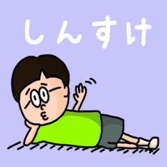 [LINEスタンプ] 『しんすけ』のポップなネームスタンプ