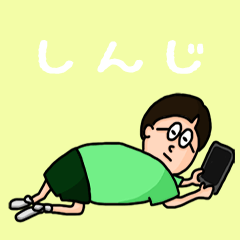 [LINEスタンプ] 『しんじ』のポップなネームスタンプ