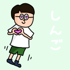 [LINEスタンプ] 『しんご』のポップなネームスタンプ