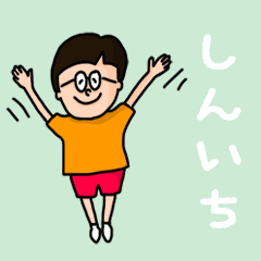 [LINEスタンプ] 『しんいち』のポップなネームスタンプ