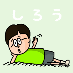 [LINEスタンプ] 『しろう』のポップなネームスタンプ