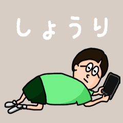 [LINEスタンプ] 『しょうり』のポップなネームスタンプ