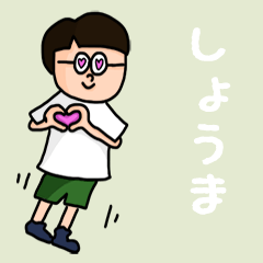 [LINEスタンプ] 『しょうま』のポップなネームスタンプ