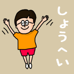 [LINEスタンプ] 『しょうへい』のポップなネームスタンプ