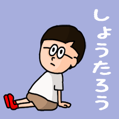 [LINEスタンプ] 『しょうたろう』のポップなネームスタンプ