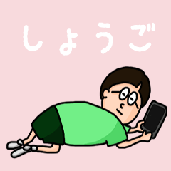 [LINEスタンプ] 『しょうご』のポップなネームスタンプ