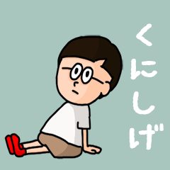 [LINEスタンプ] 『くにしげ』のポップなネームスタンプ