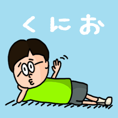 [LINEスタンプ] 『くにお』のポップなネームスタンプ