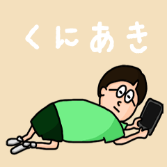 [LINEスタンプ] 『くにあき』のポップなネームスタンプ