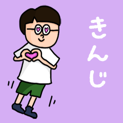 [LINEスタンプ] 『きんじ』のポップなネームスタンプ