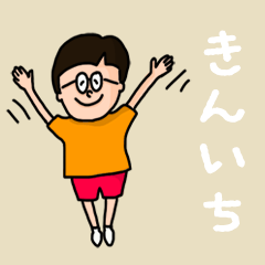 [LINEスタンプ] 『きんいち』のポップなネームスタンプ