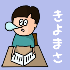 [LINEスタンプ] 『きよまさ』のポップなネームスタンプ