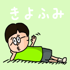 [LINEスタンプ] 『きよふみ』のポップなネームスタンプ