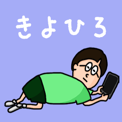 [LINEスタンプ] 『きよひろ』のポップなネームスタンプ