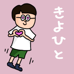 [LINEスタンプ] 『きよひと』のポップなネームスタンプ