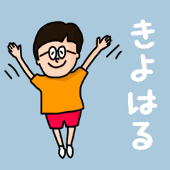 [LINEスタンプ] 『きよはる』のポップなネームスタンプ